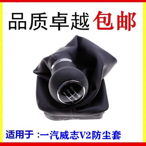 适用一汽威志V2V5手动排档杆头档位套防尘罩换挡手球档把防尘套