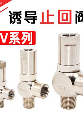 诱导止回阀PCV06逆止阀PCV08气缸保压阀PCV10F PCV15F气控单向阀