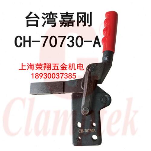 台湾嘉刚快速夹钳 CH-70730-A 焊接式夹钳 工装夹  夹具CH-70730B