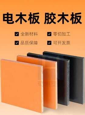 高强度密度胶木电木板棒料黑色定制加工长条绝缘防静电红色耐高温