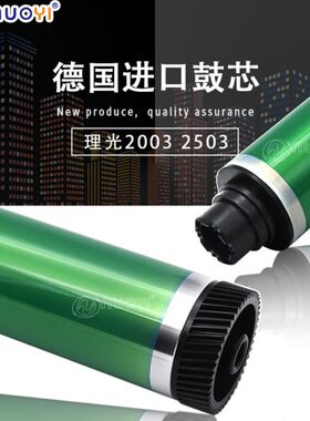兼容 理光MP C2503CL C2003 C2003SP C2503SP C2011 鼓芯 德国鼓