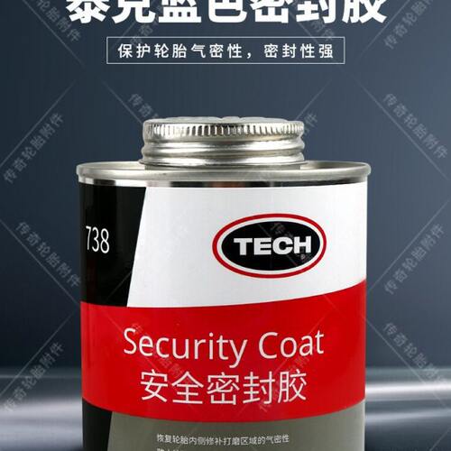 泰克汽车补胎安全密封胶738增强气密性轮胎蘑菇钉胶片修补黑胶水
