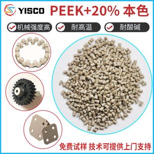 聚醚醚酮原料加纤30耐温阻燃 PEEK加碳纤维强20本色原料