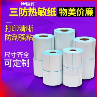 150诺码 不干胶 三防热敏标签纸60 100x100