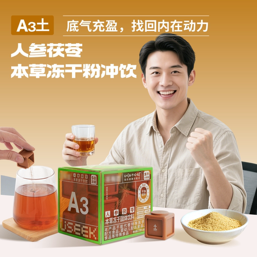 人参茯苓五行养生滋补冻干粉冲饮