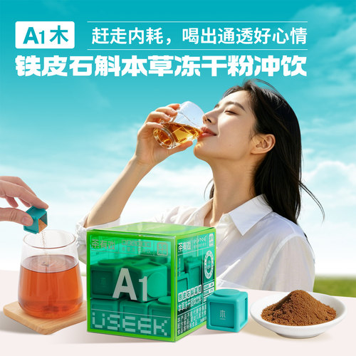 铁皮石斛葛根本草冻干粉冲饮A1木