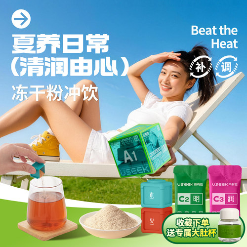 茶有戏夏日清润滋养冻干粉组合