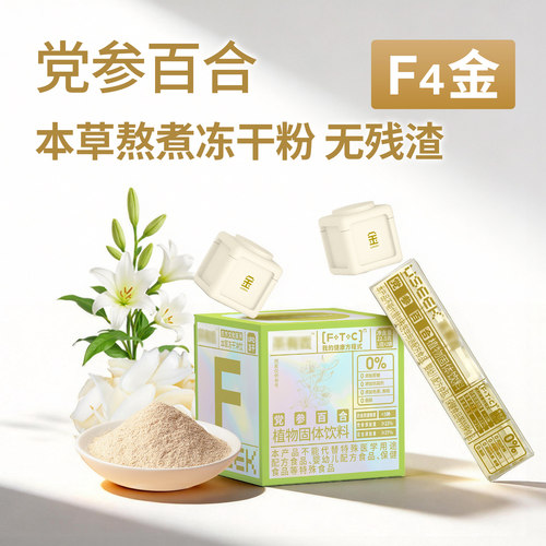茶有戏党参百合冻干粉冲饮F4金