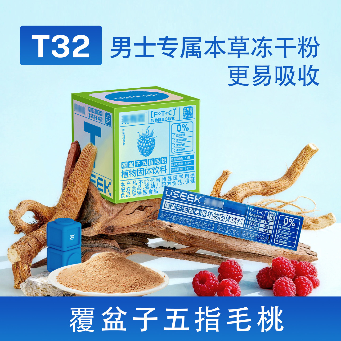 覆盆子五指毛桃本草冻干粉冲饮