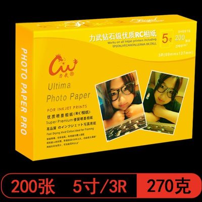 力武A4无背印RC相纸6寸7寸4R5R防水270g无底纹水印喷墨打印照片纸