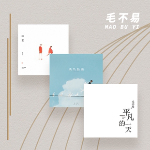 平凡 毛不易 一天 小王 幼鸟指南 优惠活动