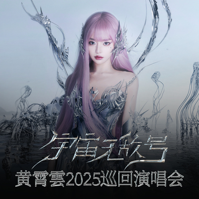 【官方广州场周边】黄霄雲《宇宙无敌号》2025年巡回演唱会