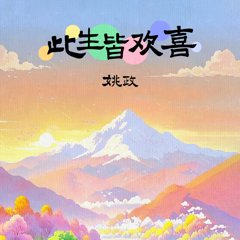【官方现货】姚政 全新创作专辑《此生皆欢喜》实体U盘