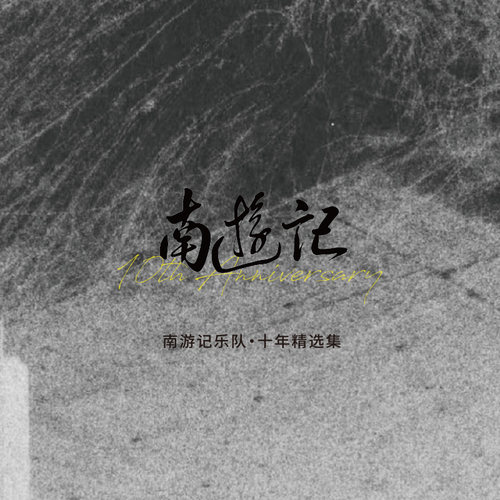 南游记乐队《南游记乐队·十年精选集》实体专辑CD