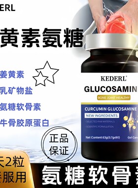 氨糖软骨素天然姜黄素乳矿物盐
