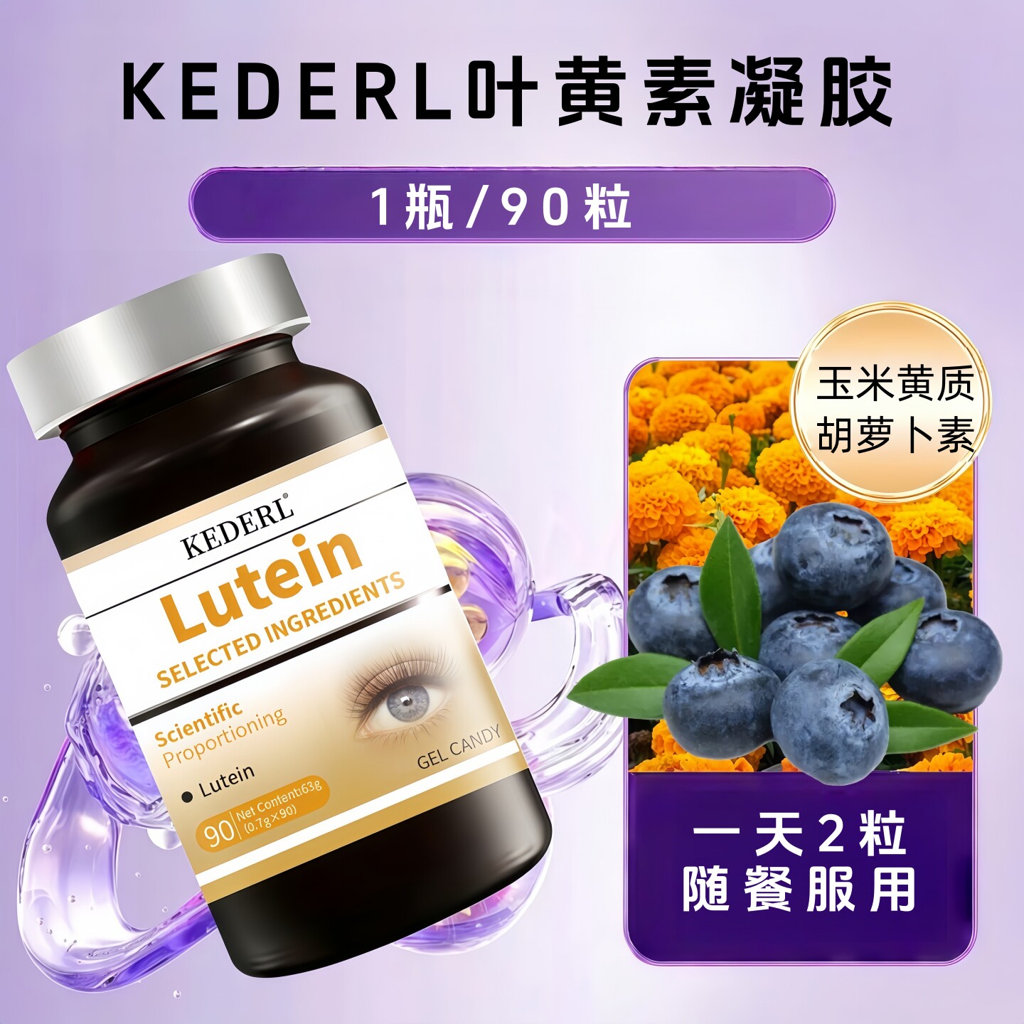 KEDERL叶黄素软凝胶透明质酸钠DHA青少年蓝莓玉米黄质成人维生素c