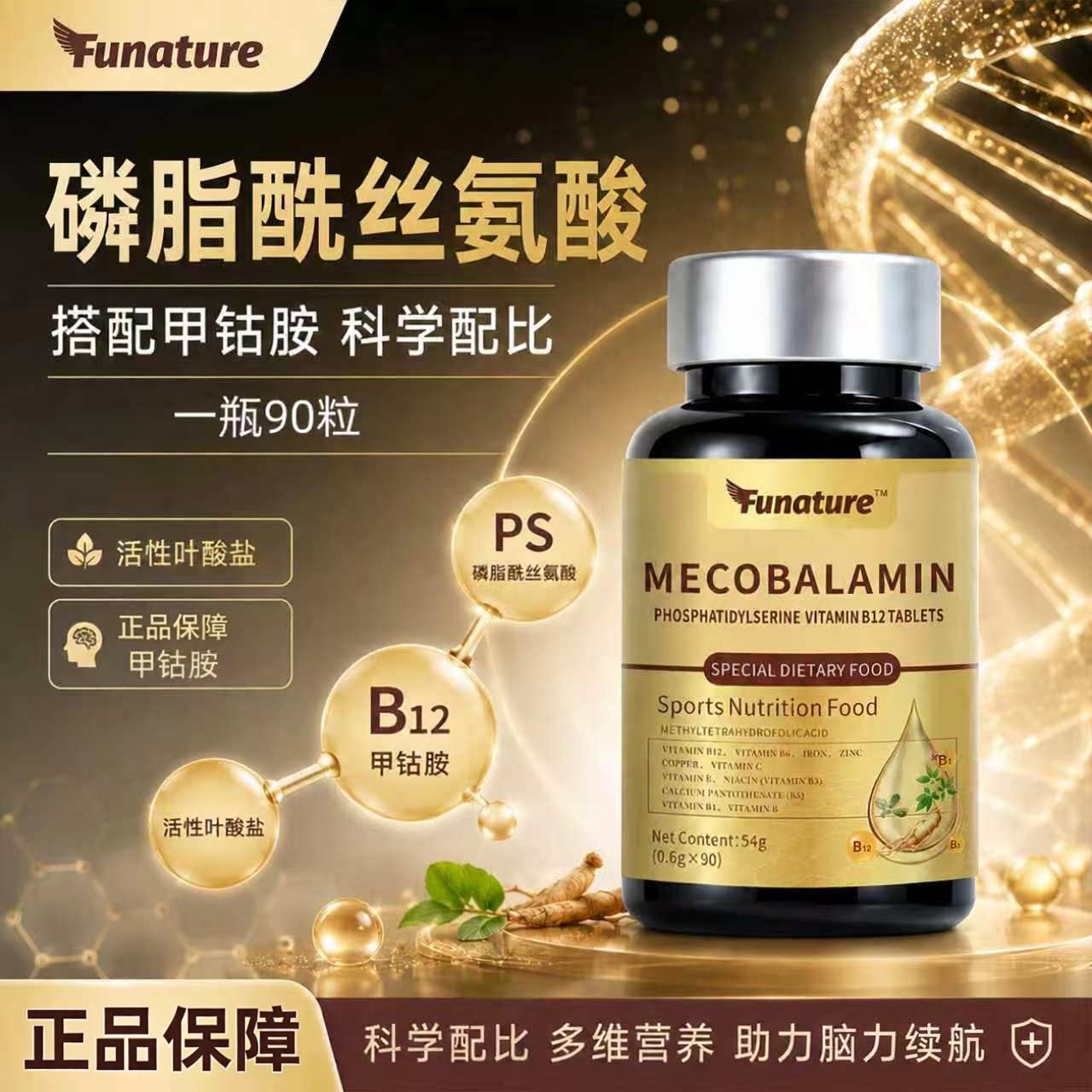 Funature磷脂酰丝氨酸维生素B12片马齿苋西洋参磷脂酰成人营养片