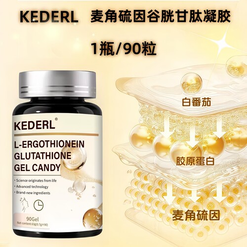 麦角硫因白番茄胶囊胶原蛋白正品