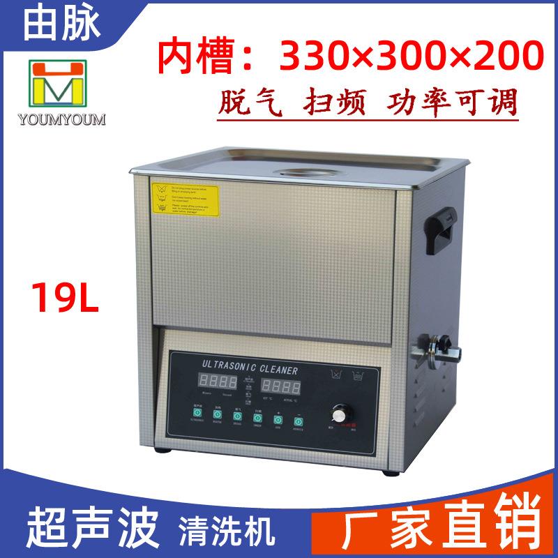 厂家直供超声波清洗机脱气扫频五金线路板实验室除蜡除锈19L
