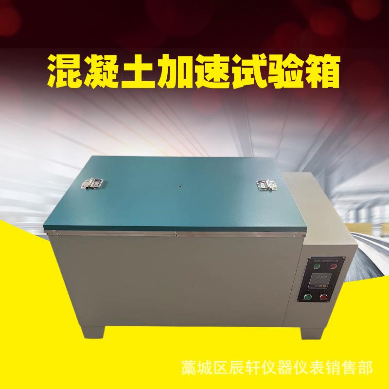 原厂现货SY-84型混凝土加速养护箱水泥快速试验箱