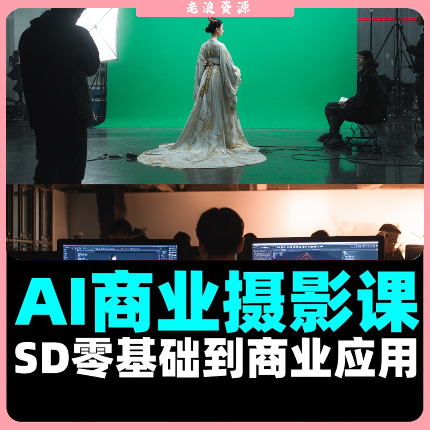 AI商业摄影课零基础到商业应用AI摄影小白摄影教学实战SD高级