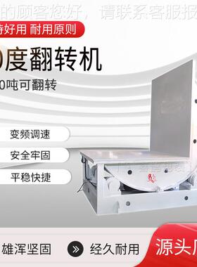 家定90度带模制具翻PYP转钢机1厂0吨翻转机安全平稳快捷全自动翻