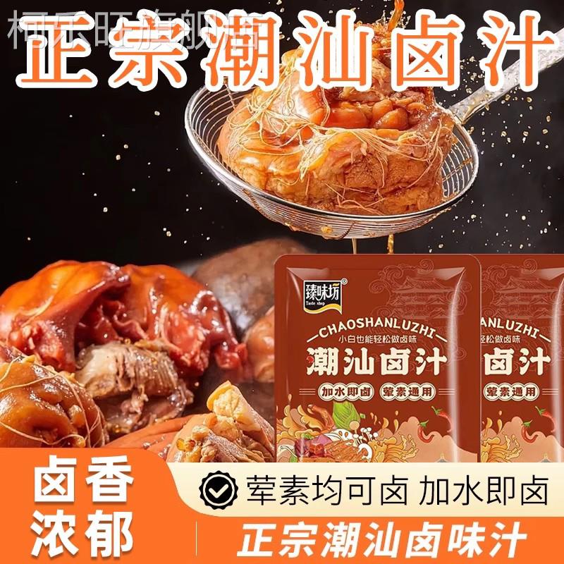 正品正宗潮汕卤汁官方旗舰店香卤味料包卤牛肉包卤水汁料包酱料