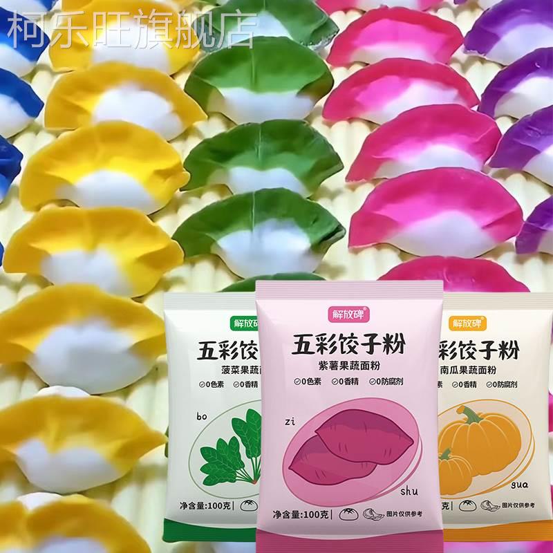 五彩果蔬饺子粉天然五彩果蔬面粉色彩虹果疏饺子粉五颜六色饺子粉