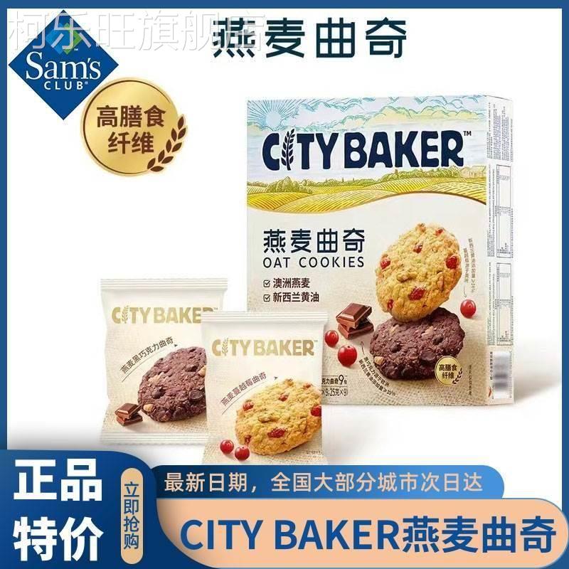 商超CITY BAKER燕麦曲奇450g蔓越莓黑巧曲奇饼干 干休闲 零食旗舰