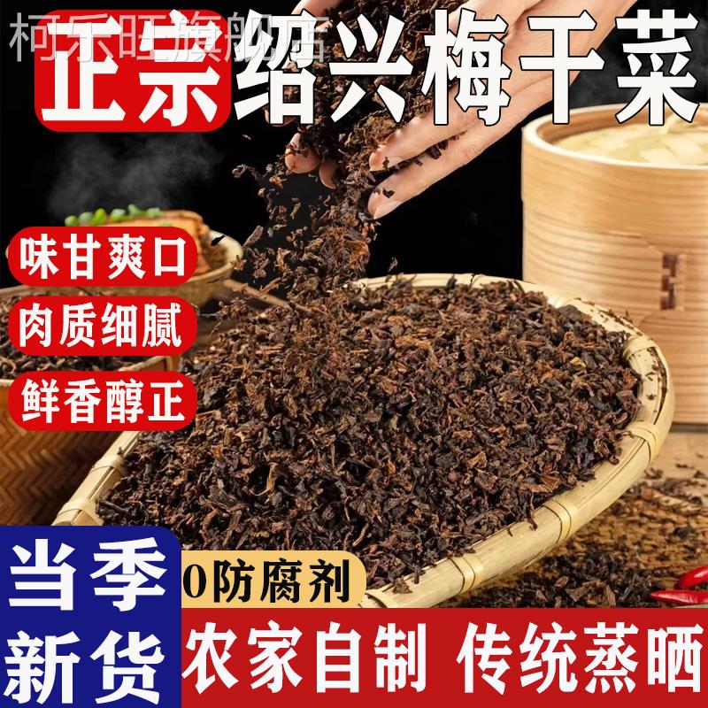 央妈推荐浙江绍兴梅干菜农家自制特级干货梅菜扣肉锅盔烧饼专用