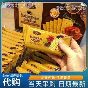 山姆代购 黑松露火腿苏打饼干下午茶早餐藜麦奇亚籽饼乾官方旗舰店