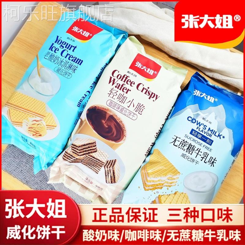 张大姐威化饼干408克咖啡味轻咖小脆老酸奶冰激凌无蔗糖牛乳味