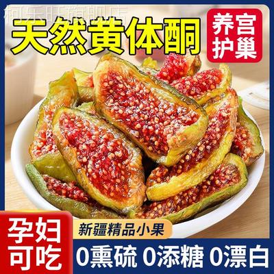 新疆无花果干即食无糖精无添加特级青皮官方旗舰店孕妇黄体酮零食