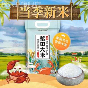 当季 新米东北大米5斤10斤20斤蟹稻共生品品质好米