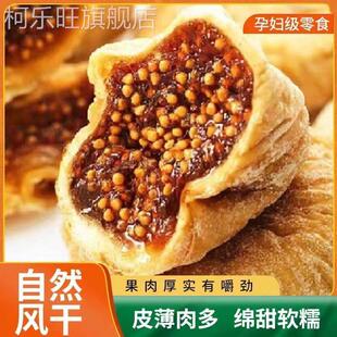 新疆特产无花果干特大号天然干果无添加零食抖音同款 泡水喝土耳其