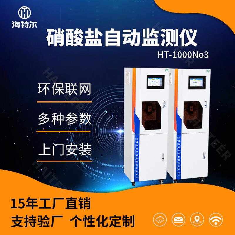 硝酸盐在线自动监测仪水质无机盐分析仪HT-1000NO3