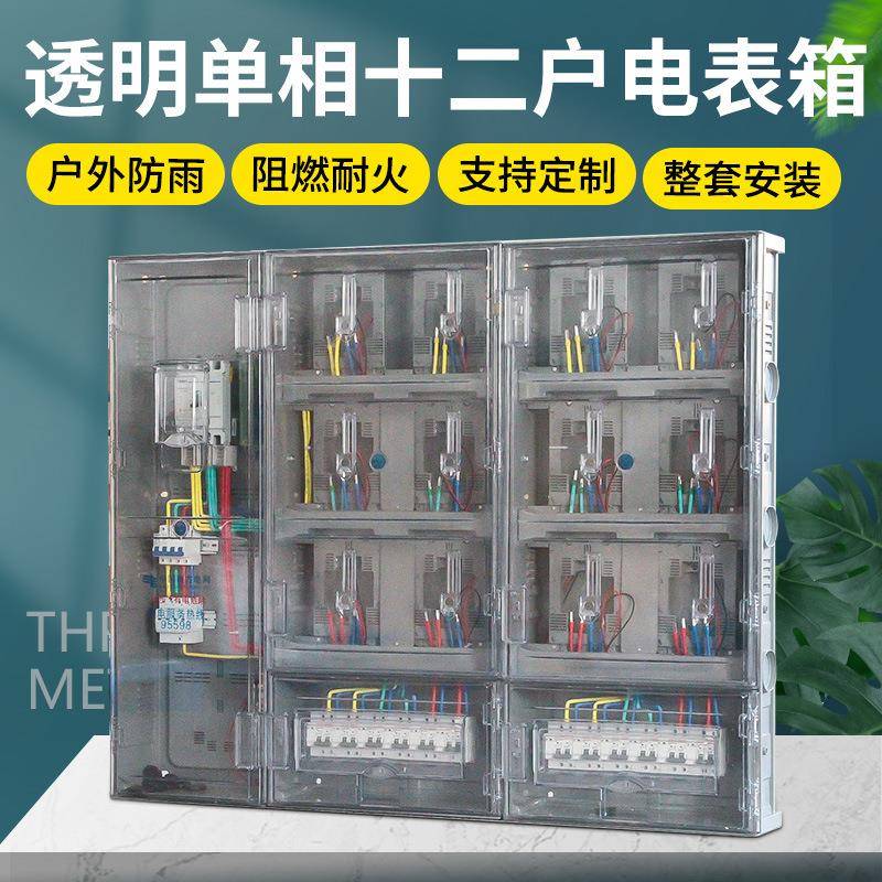 南网单相十二户透明电表箱防雨插卡式预付费智能费控单相12表整装