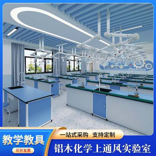 铝木化学上通风实验室科学探究实验桌教学操作台实验室设备桌