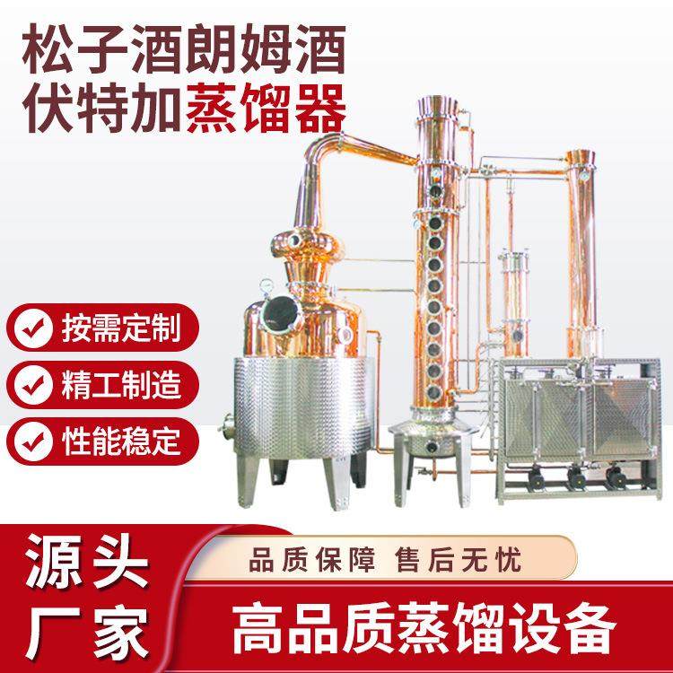 直销多功能威士忌朗姆酒金酒蒸馏器紫铜不锈钢蒸馏设备商用酿酒