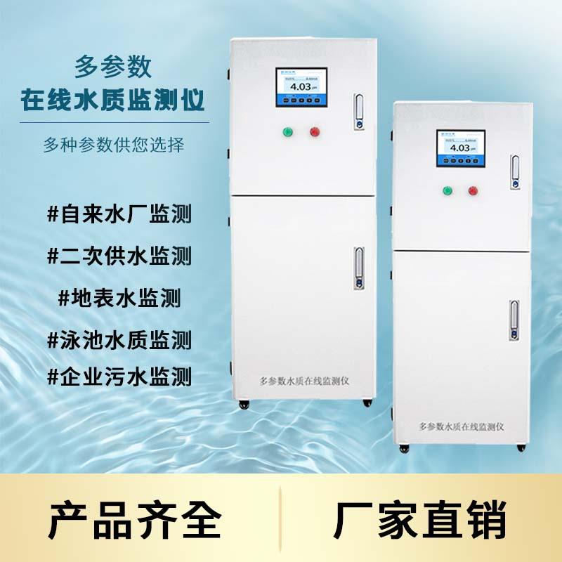 多参数水质在线监测仪工业污水养殖泳池ph氨氮总磷总氮重金属检测