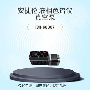 仪代工匠等效替代液相色谱仪真空泵货号G1311 60007