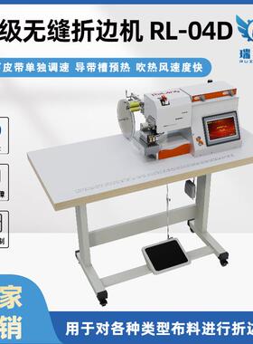 布料塑料薄膜无缝折边机T恤衬衫袖口无痕压胶折边包边服装设备