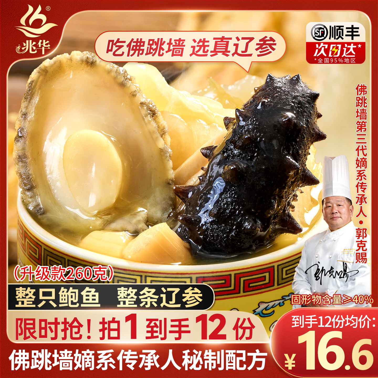 兆华正宗福州辽刺参佛跳墙升级版