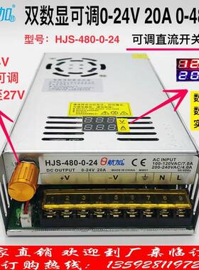 双数显电压电流0-24V20A480W可调稳压直流开关电源HJS-480-0-24