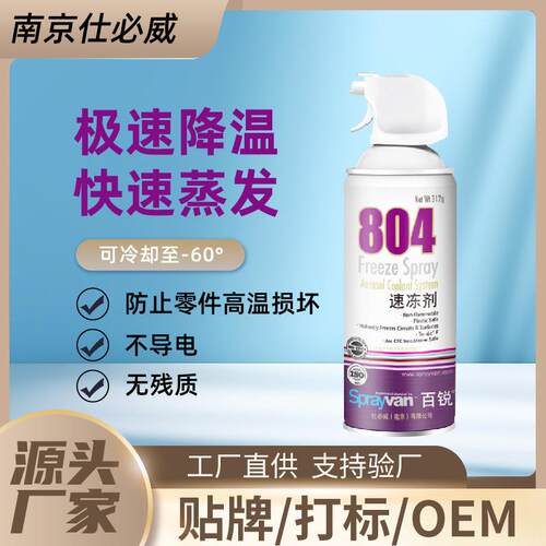 仕必威百锐804速冻剂触摸电路板脱胶分离糖艺定型快速冷冻奶油剂