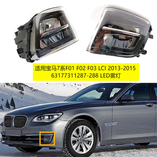适用宝马7系F01 F03 F02 LCI 2011-2015 63177311287-288 LED雾灯