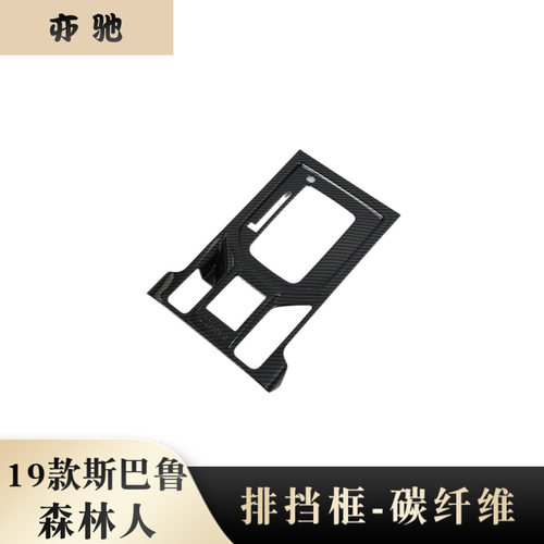 适用于19款森林人改装专用 排挡框装饰 碳纤纹亮条贴片汽车用品N