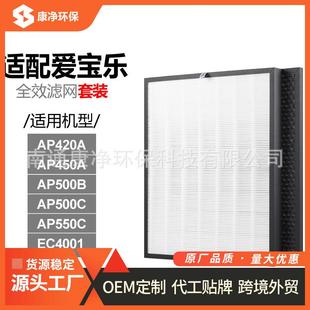 适配爱宝乐AP500B EC4001活性炭HEPA过滤网滤芯除甲醛雾霾 AP450