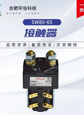 环信科技进口阿尔布莱特SW80-65电动叉车搬运车直流低压主接触器