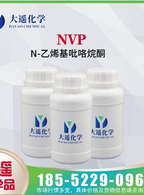 样品现货N-乙烯基吡咯烷酮NVP电子级含量99.8nvp250g/瓶